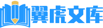 翼虎文库